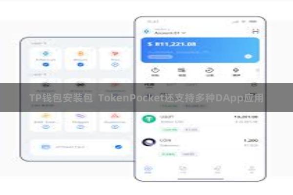 TP钱包安装包  TokenPocket还支持多种DApp应用