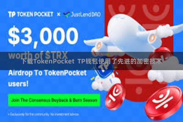 下载TokenPocket  TP钱包使用了先进的加密技术