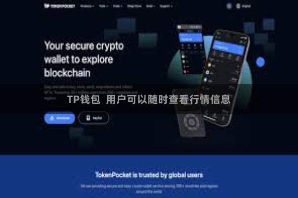 TP钱包  用户可以随时查看行情信息