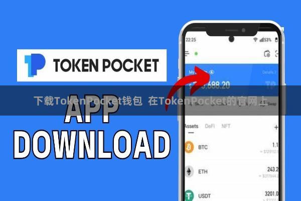 下载TokenPocket钱包 在TokenPocket的官网上