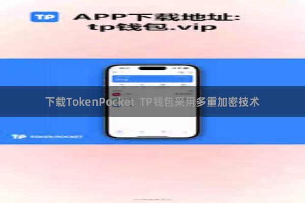 下载TokenPocket TP钱包采用多重加密技术