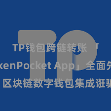 TP钱包跨链转账 「TokenPocket App」全面先容：区块链数字钱包集成诳骗，安全处置及方便来回，为用户带来全新数字钞票体验。