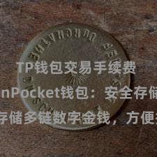 TP钱包交易手续费 TokenPocket钱包：安全存储多链数字金钱，方便措置投资交游