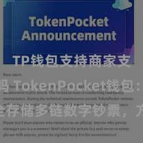 TP钱包支持商家支付吗 TokenPocket钱包：安全存储多链数字钞票，方便处分投资来回