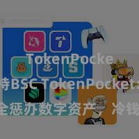 TokenPocket支持BSC TokenPocket：安全惩办数字资产，冷钱包保护您的钞票