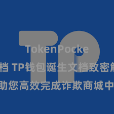 TokenPocket开发文档 TP钱包诞生文档致密解读，助您高效完成诈欺商城中TP钱包的集成与诞生。