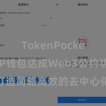 TokenPocket交易 TP钱包达成Web3公约功能，打造简略高效的去中心化数字钞票科罚系统