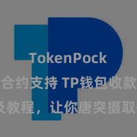 TokenPocket智能合约支持 TP钱包收款花样及教程，让你唐突摄取各样数字货币款项