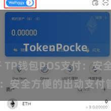 TokenPocket打不开 TP钱包POS支付：安全方便的出动支付管束决策