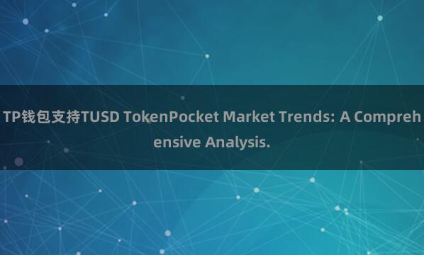 TP钱包支持TUSD TokenPocket Market Trends: A Comprehensive Analysis.
