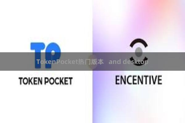 TokenPocket热门版本   and desktop