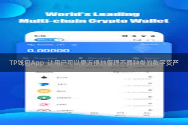 TP钱包App  让用户可以更方便地管理不同种类的数字资产