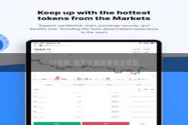 TP钱包  就无法被黑客攻击获取