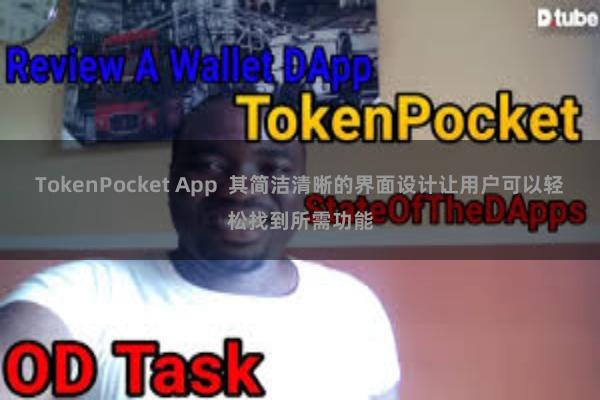 TokenPocket App  其简洁清晰的界面设计让用户可以轻松找到所需功能