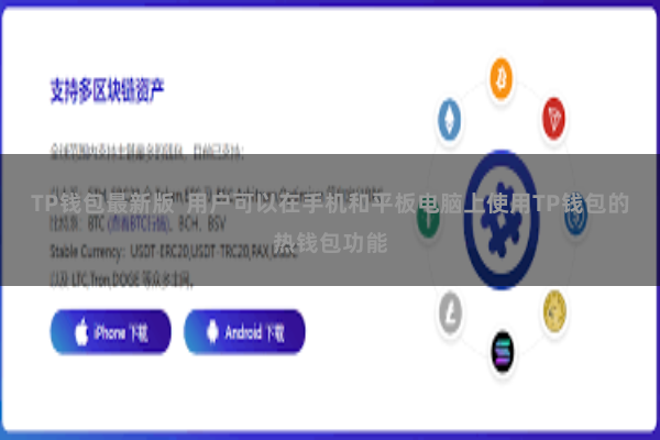 TP钱包最新版  用户可以在手机和平板电脑上使用TP钱包的热钱包功能