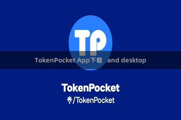 TokenPocket App下载   and desktop